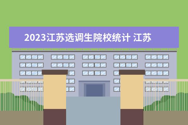 2023江苏选调生院校统计 江苏选调生报考条件及时间2023