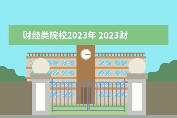 財(cái)經(jīng)類(lèi)院校2023年 2023財(cái)經(jīng)類(lèi)大學(xué)排名