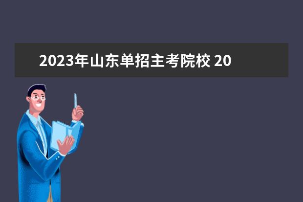 2023年山东单招主考院校 2023山东单招报名人数