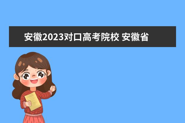 安徽2023对口高考院校 安徽省2023专升本院校有哪些