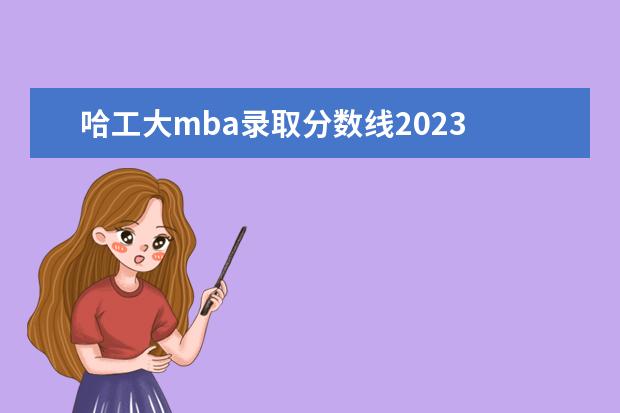 哈工大mba录取分数线2023 哈尔滨工业大学MBA(深圳班)2023年招生简章