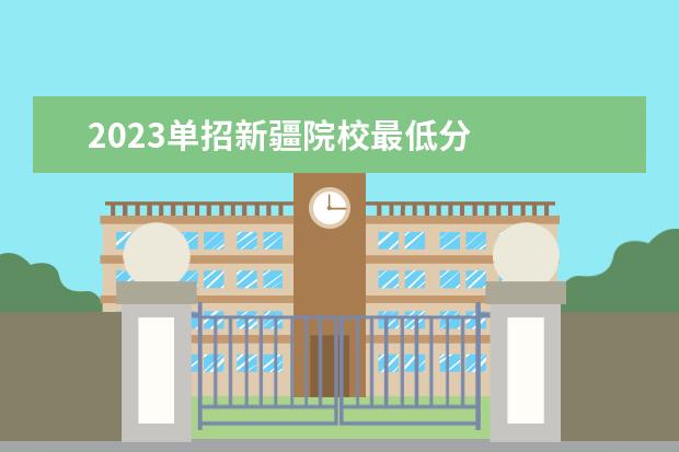 2023单招新疆院校最低分    一、单招是什么意思