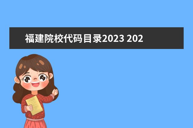福建院校代码目录2023 2023院校专业组代号