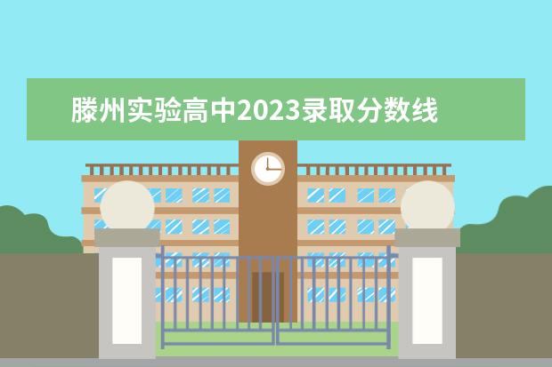 滕州实验高中2023录取分数线 滕州中考分数线2023