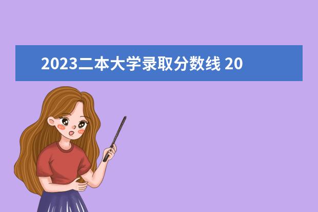 2023二本大學錄取分數線 2023二本要多少分錄取
