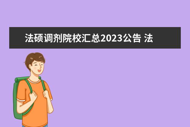 法硕调剂院校汇总2023公告 法学b区调剂的学校有哪些