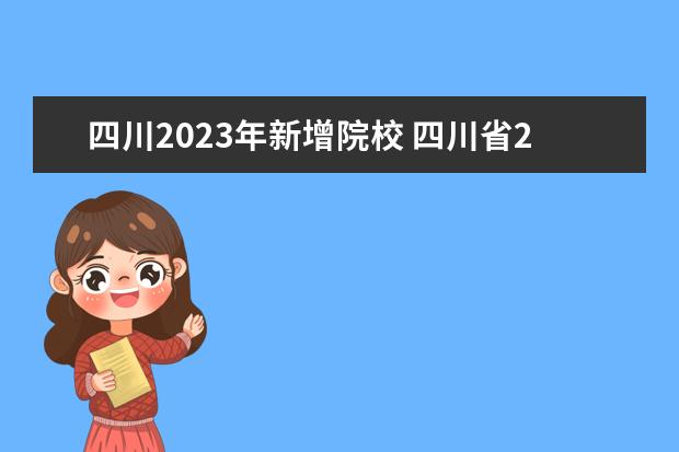 四川2023年新增院校 四川省2023专升本最新政策
