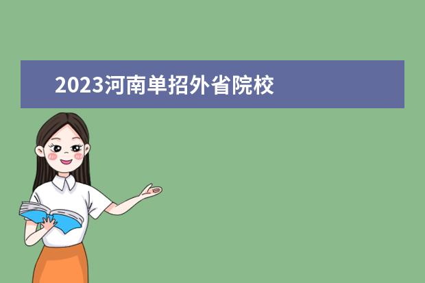 2023河南单招外省院校 
  其他信息：
  <br/>