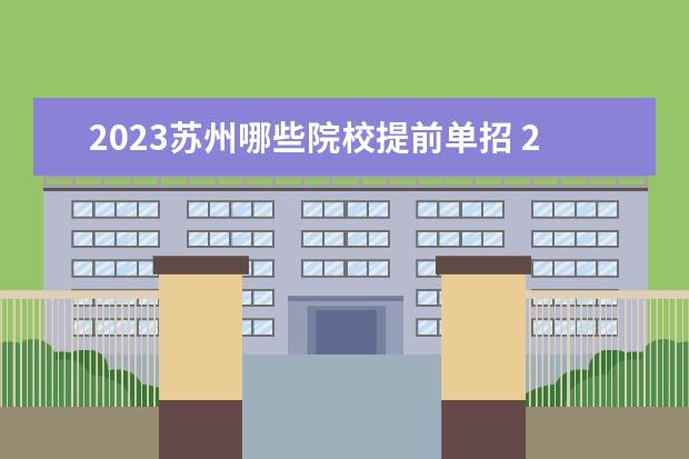 2023苏州哪些院校提前单招 2023单招有哪些学校