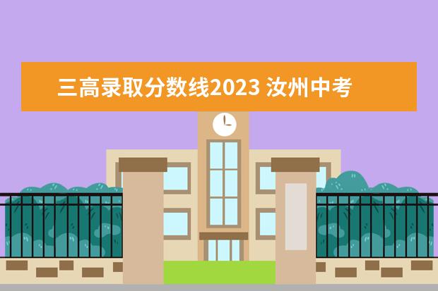 三高录取分数线2023 汝州中考人数2023