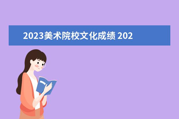 2023美术院校文化成绩 2023美术生本科分数线