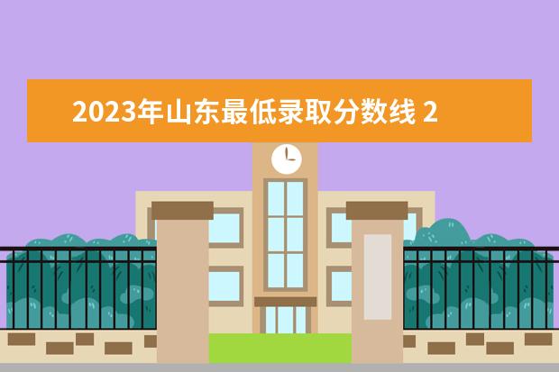 2023年山东最低录取分数线 2023专升本山东录取分数线