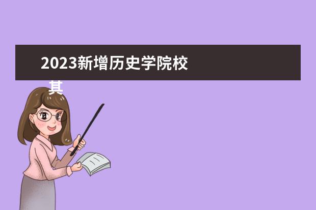 2023新增历史学院校 
  其他信息：
  <br/>