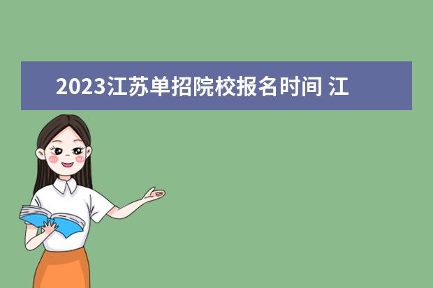 2023江苏单招院校报名时间 江苏单招报名时间2023具体时间