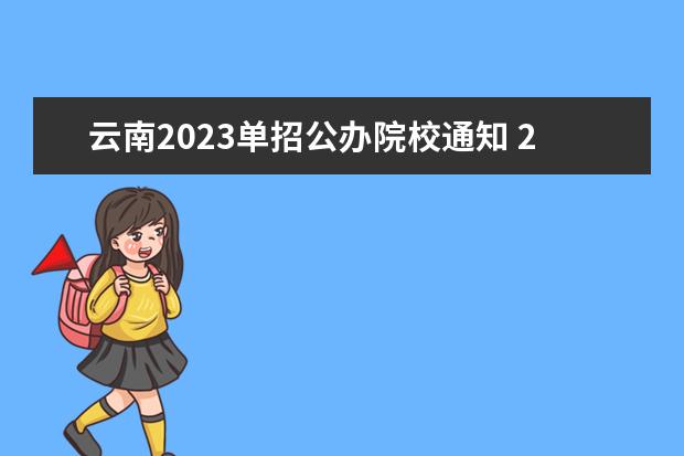 云南2023單招公辦院校通知 2023年云南省單招政策