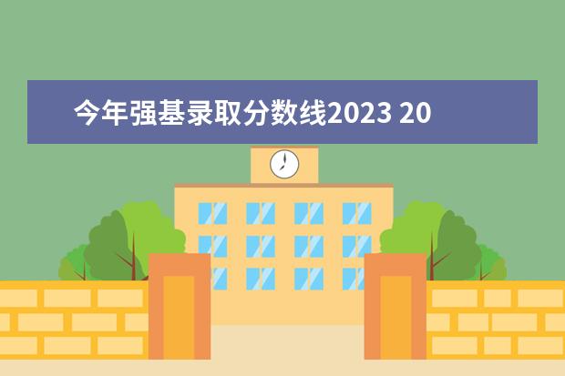 今年强基录取分数线2023 2023年强基报名人数