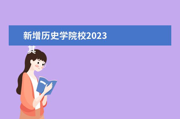 新增历史学院校2023    其他信息：   <br/>