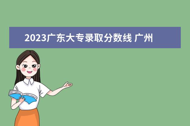 2023广东大专录取分数线 广州大专分数线2023