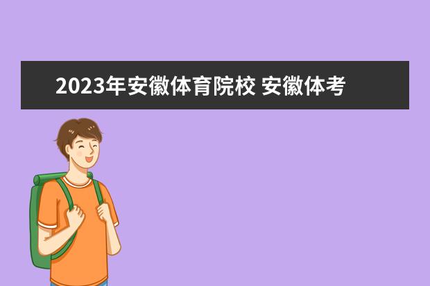 2023年安徽体育院校 安徽体考时间2023