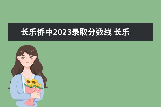 长乐侨中2023录取分数线 长乐高级中学和侨中差距