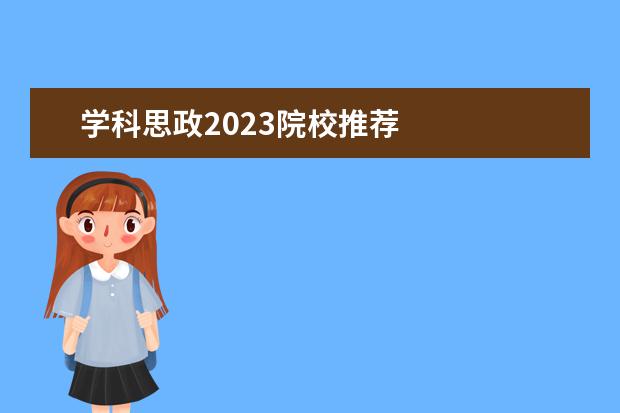 学科思政2023院校推荐 
  其他信息：
  <br/>