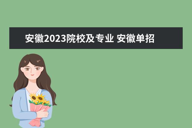 安徽2023院校及专业 安徽单招2023年有哪些专业?