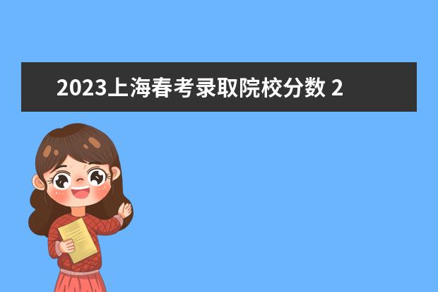 2023上海春考录取院校分数 2023上海春考各校录取分数线