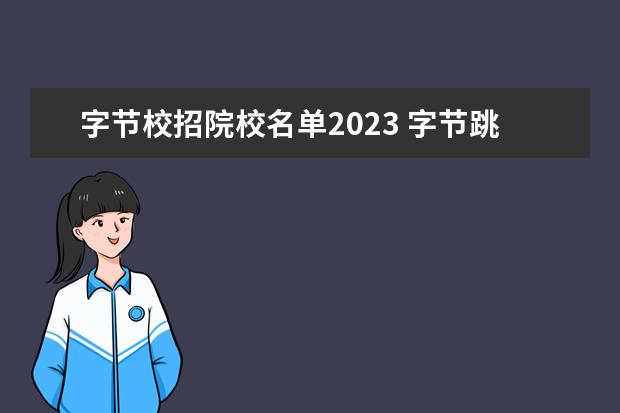 字节校招院校名单2023 字节跳动校招二本生吗