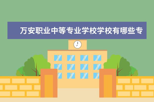 万安职业中等专业学校学校有哪些专业 学费怎么收