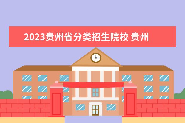 2023贵州省分类招生院校 贵州省各2023院校代号