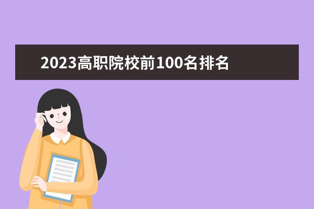 2023高职院校前100名排名 2023金华职业技术学院排名多少名