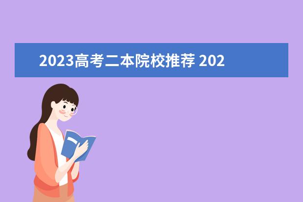 2023高考二本院校推荐 2023二本学校有哪些