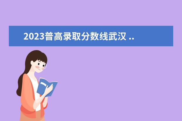 2023普高录取分数线武汉 ...多少分可以上普高?华一高609分?|中考|录取分数线...