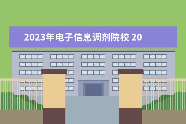 2023年电子信息调剂院校 2023年调剂学校有哪些