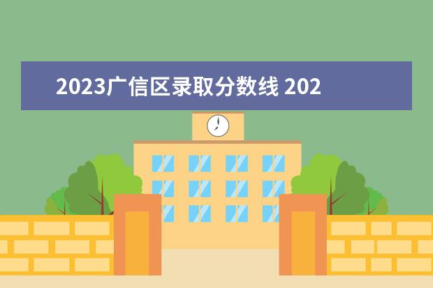 2023广信区录取分数线 2023广西高考数学考什么卷
