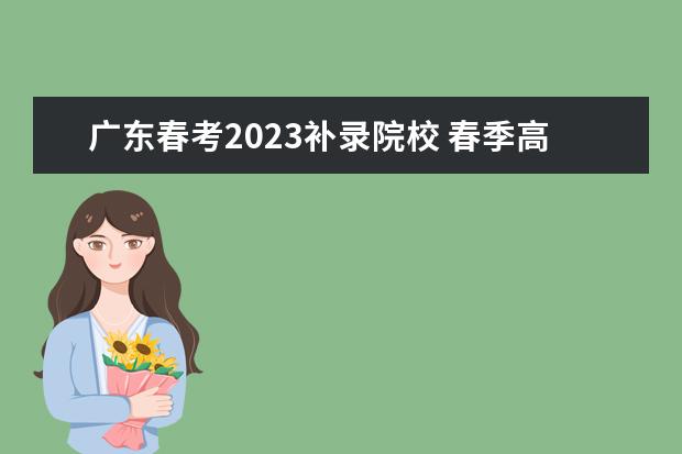 广东春考2023补录院校 春季高考补录一般会降多少分