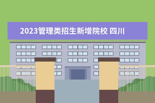 2023管理類(lèi)招生新增院校 四川省2023專(zhuān)升本最新政策