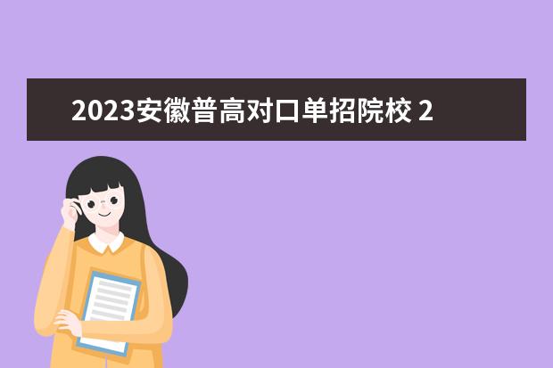 2023安徽普高对口单招院校 2023年对口单招报名时间