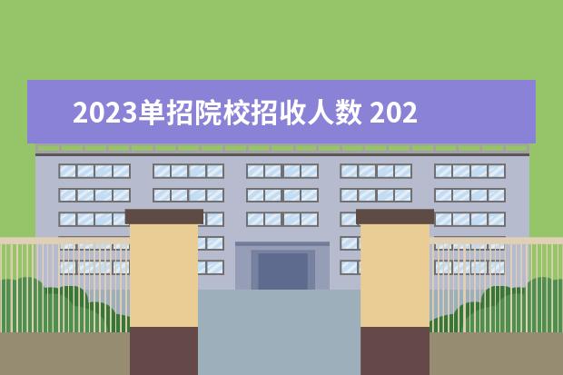 2023单招院校招收人数 2023高招单招人数有多少?