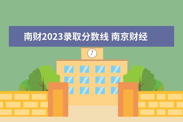 南财2023录取分数线 南京财经大学考研分数线2023
