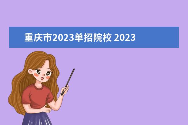 重慶市2023單招院校 2023年重慶高職單招學校有哪些