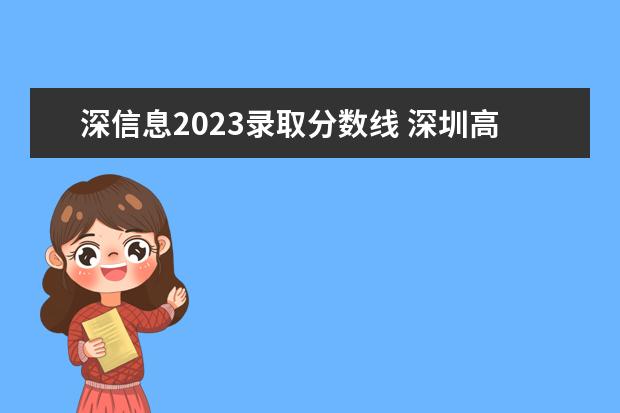 深信息2023錄取分?jǐn)?shù)線 深圳高中分?jǐn)?shù)線2023