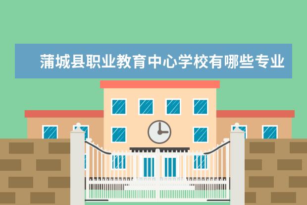 蒲城县职业教育中心学校有哪些专业 学费怎么收