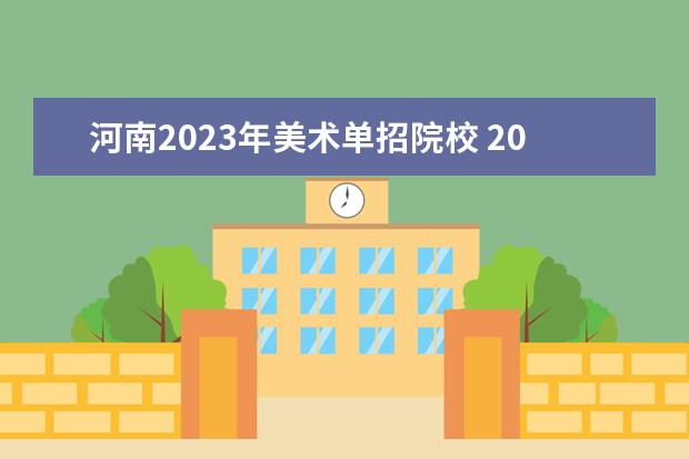 河南2023年美术单招院校 2023年美术单招院校有哪些