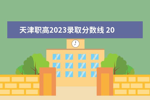 天津职高2023录取分数线 2023职高录取线