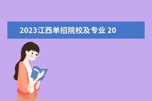 2023江西单招院校及专业 2023江西单招学校推荐