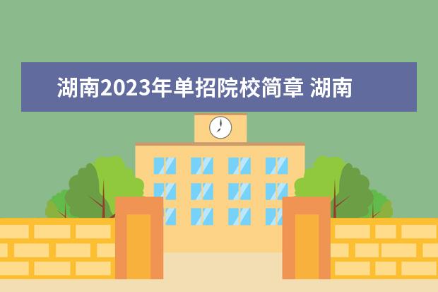 湖南2023年单招院校简章 湖南单招2023最新政策