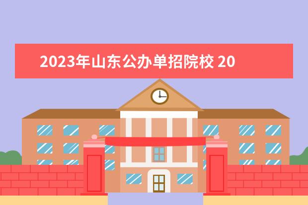 2023年山东公办单招院校 2023年山东单招学校有哪些