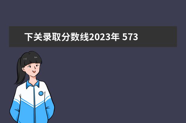 下關(guān)錄取分?jǐn)?shù)線2023年 573分能上宿州三中嗎