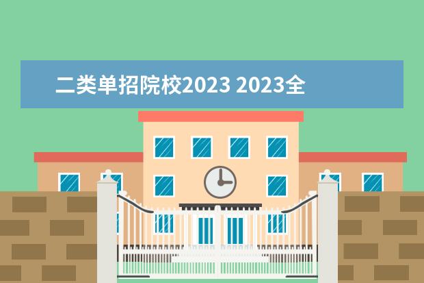 二类单招院校2023 2023全国单招学校有哪些学校